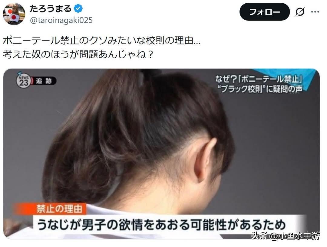 日本又出现超离谱的“黑校规”！某学校竟然禁止女生扎马尾，理由居然是：“后颈可能会