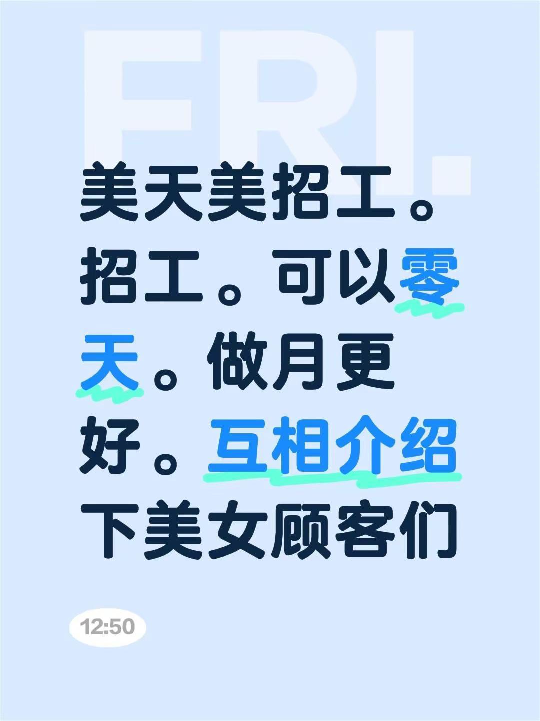 美天美招工。招工。可以零天。做月更好。互相介绍下美女顾客们