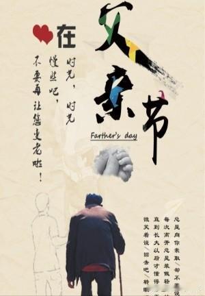 父亲节到了，想起家里那位默默担当的老爸，心里满是感激。他上有老下有小，是全家最辛
