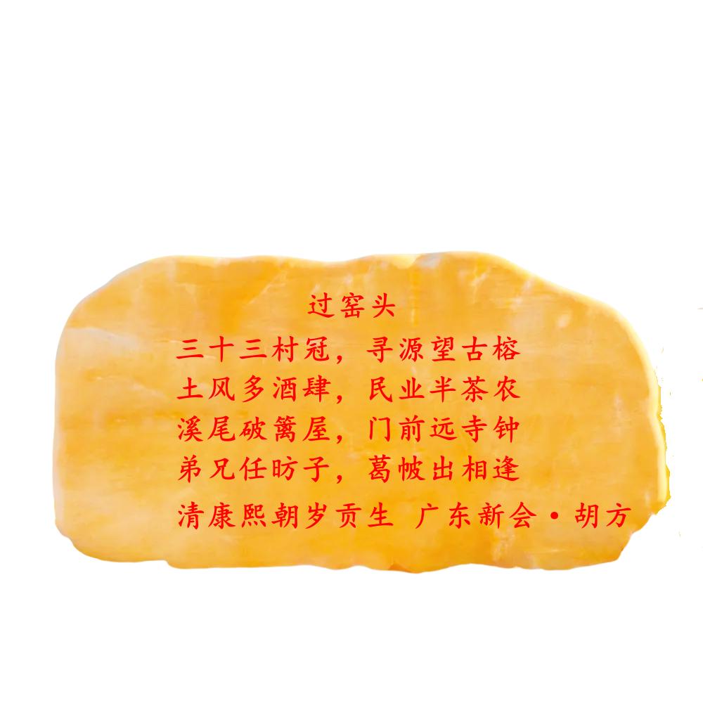 清朝名诗《过窑头》石刻 三十三村冠 寻源望古榕 土风多酒肆 民业半茶农…康熙岁贡