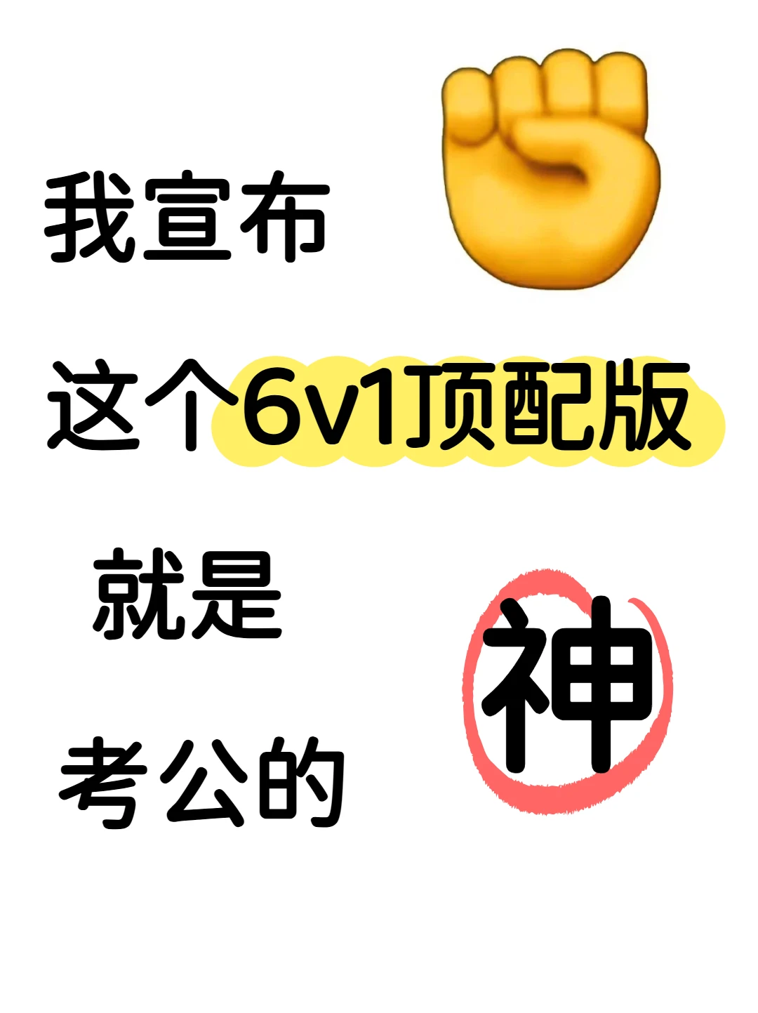 自学哪有6v1顶配香？真的挖到宝了快来试试