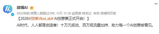 微博VibeLab……我看成了——助力每一个创意被AI看见