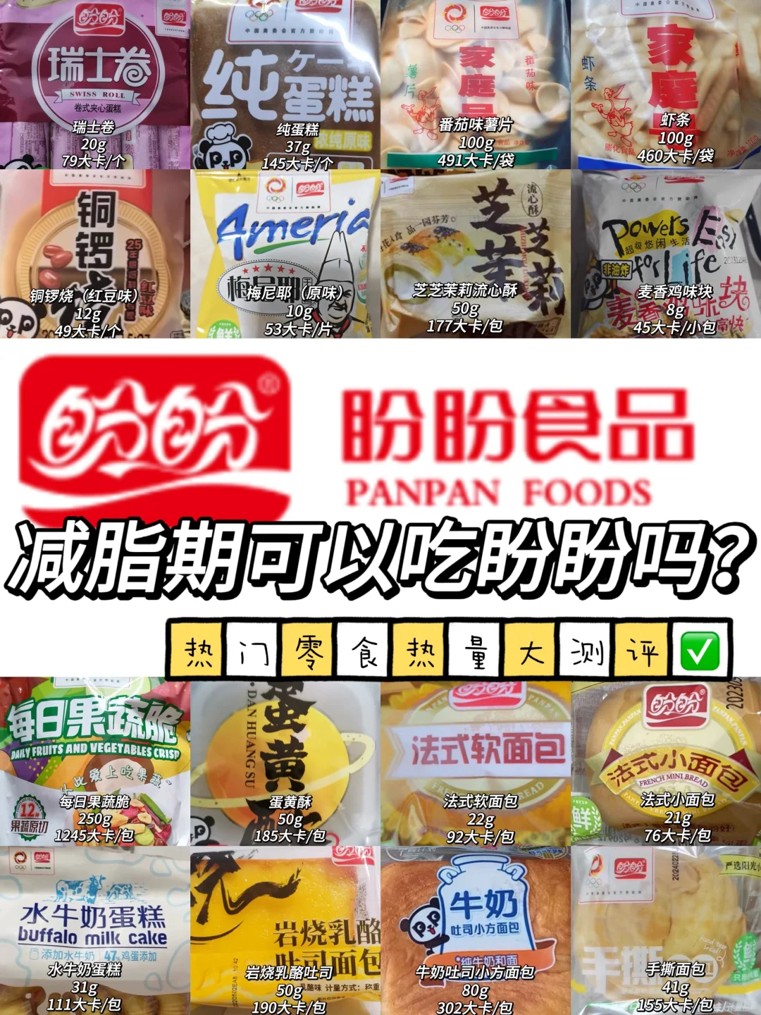 减脂期可以吃盼盼吗？热门零食热量大测评✅