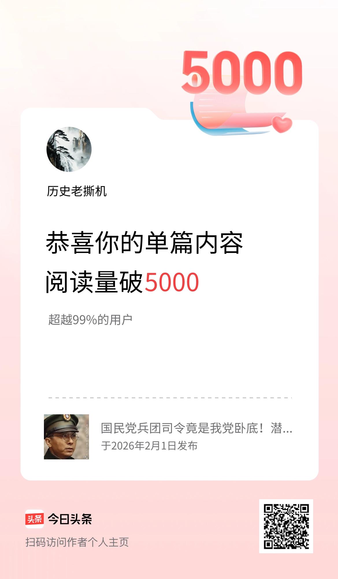 单篇内容获得阅读量破5000啦！