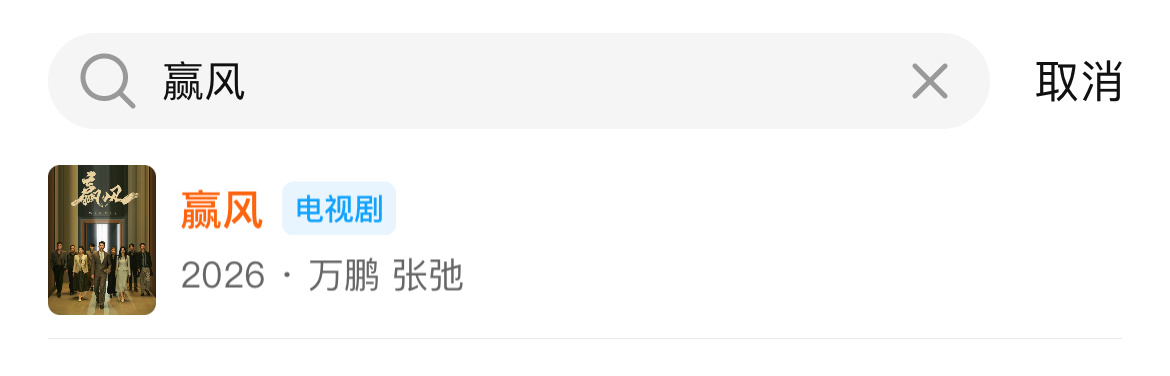 我用最直接最不绕弯子的方式告诉你，赢风我就是冲黄景瑜去看的，网站都查无此人了，谁
