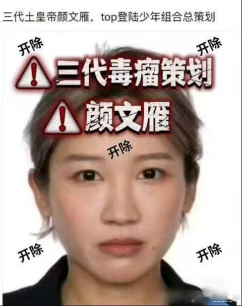 一条条新消息真的给我看死了……公司层面有颜文雁这个毒瘤那就永无宁日，绝对不能放任