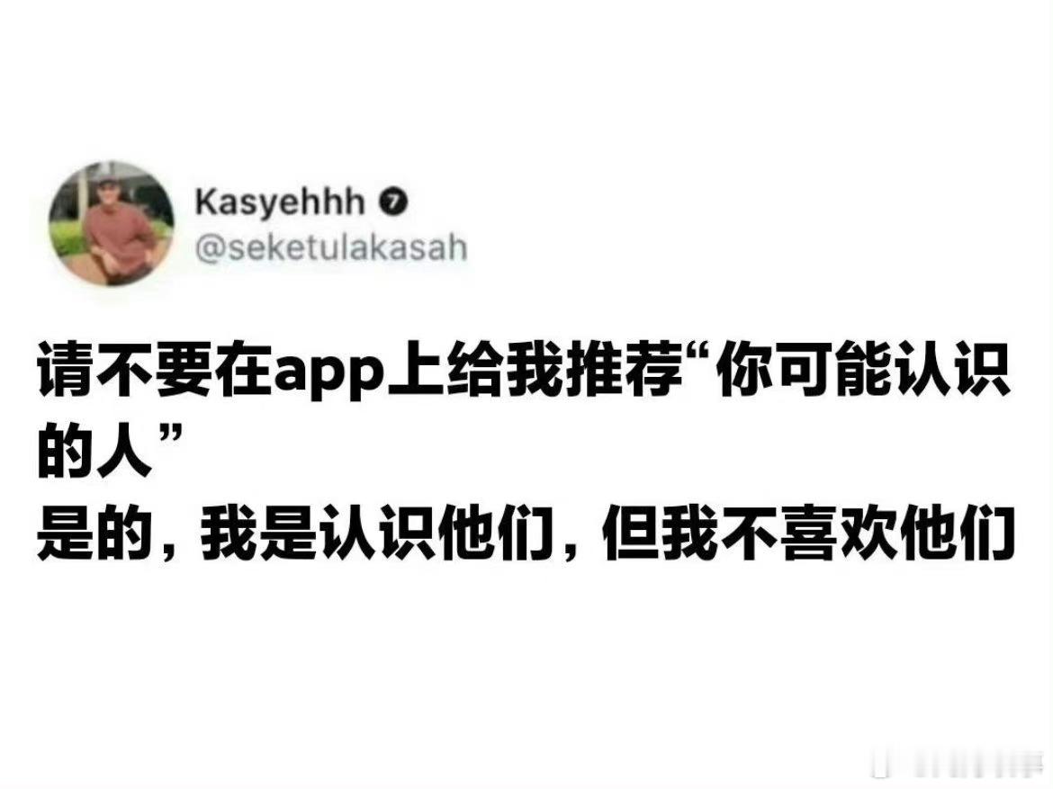请不要在app上给我推荐“你可能认识的人  ” ​ ​​​