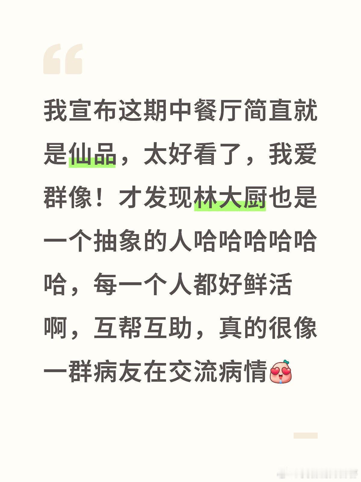 中餐厅[超话]  中餐厅仙品！我宣布这期中餐厅简直就是仙品，太好看了，我爱群像！