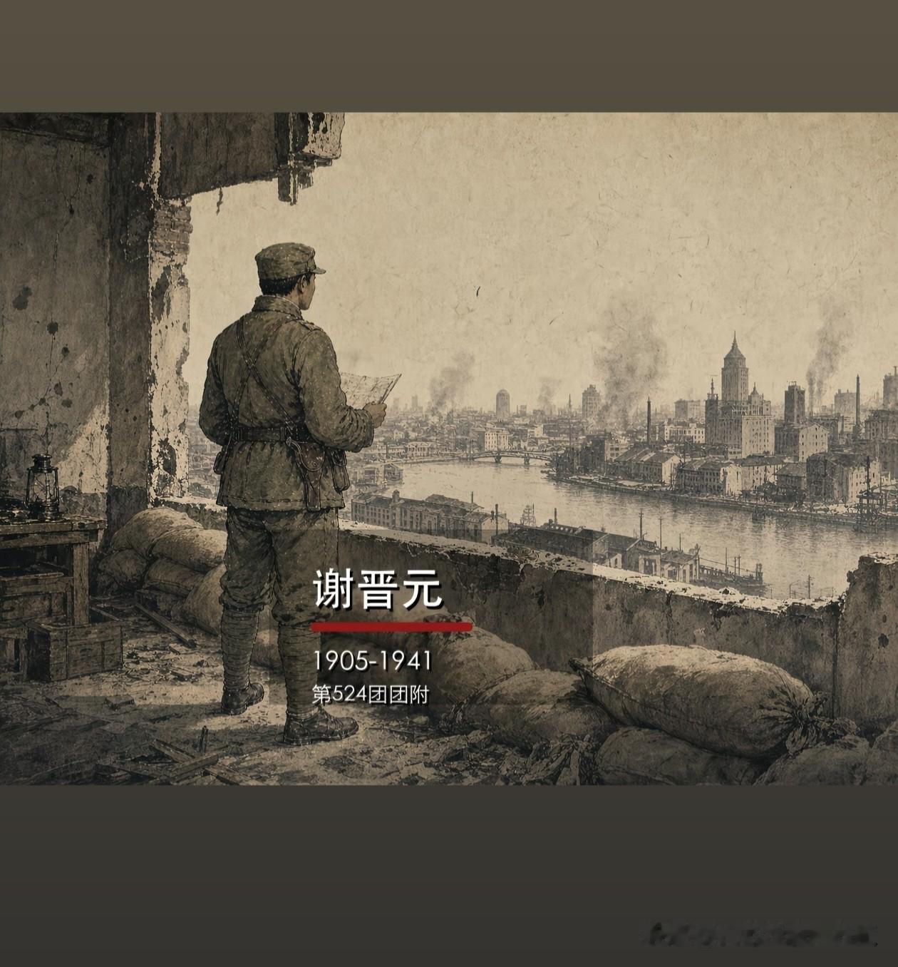 谢晋元，第524团团附，1905年生，1941年殉国。

淞沪会战烽烟里，他率“