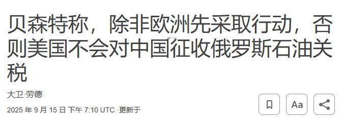 美西方要制裁中国购买俄油？美国财长：欧洲先上！
 
因为“要不要制裁中国购买俄罗