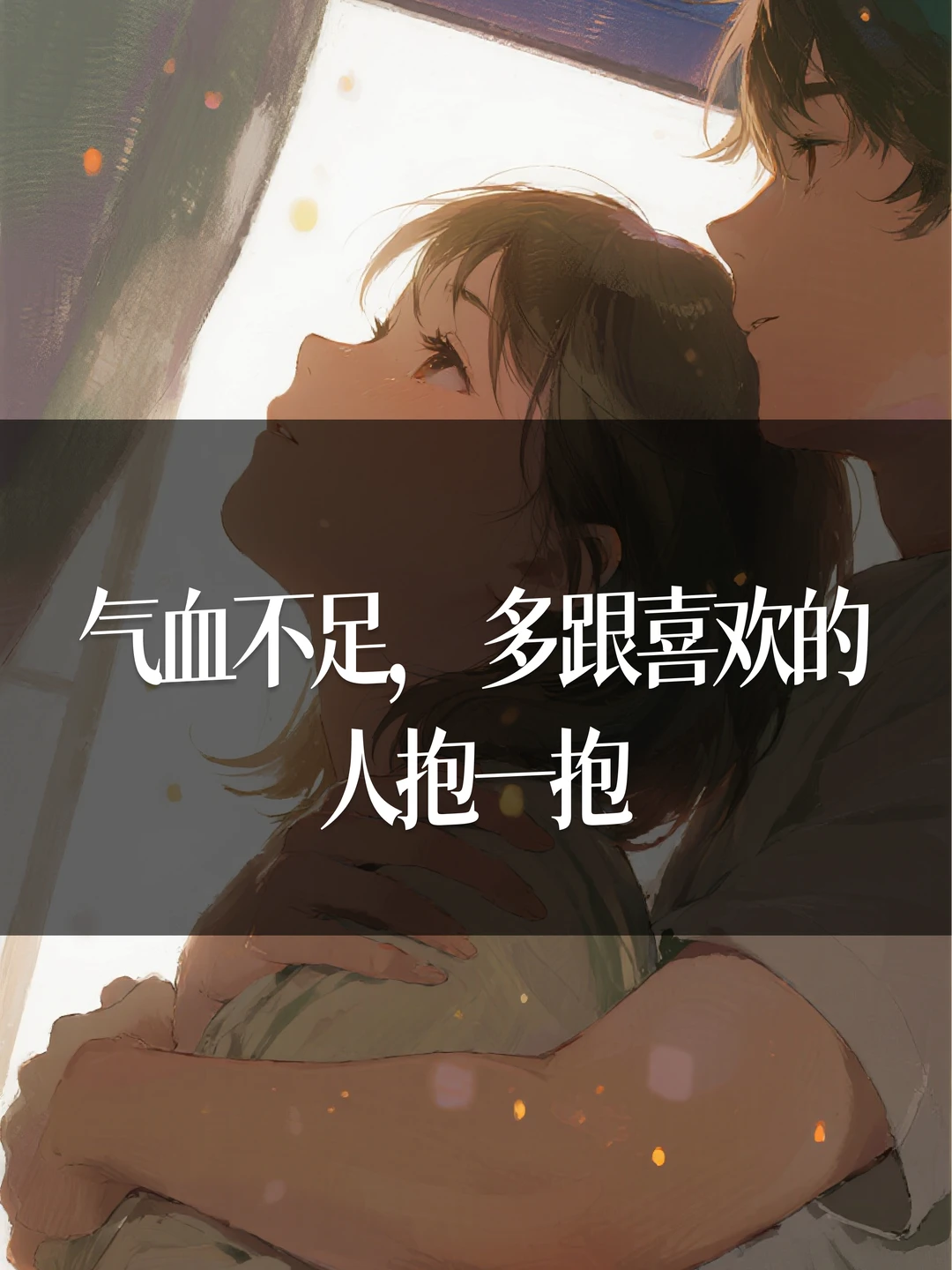 气血不足，多跟喜欢的人抱一抱