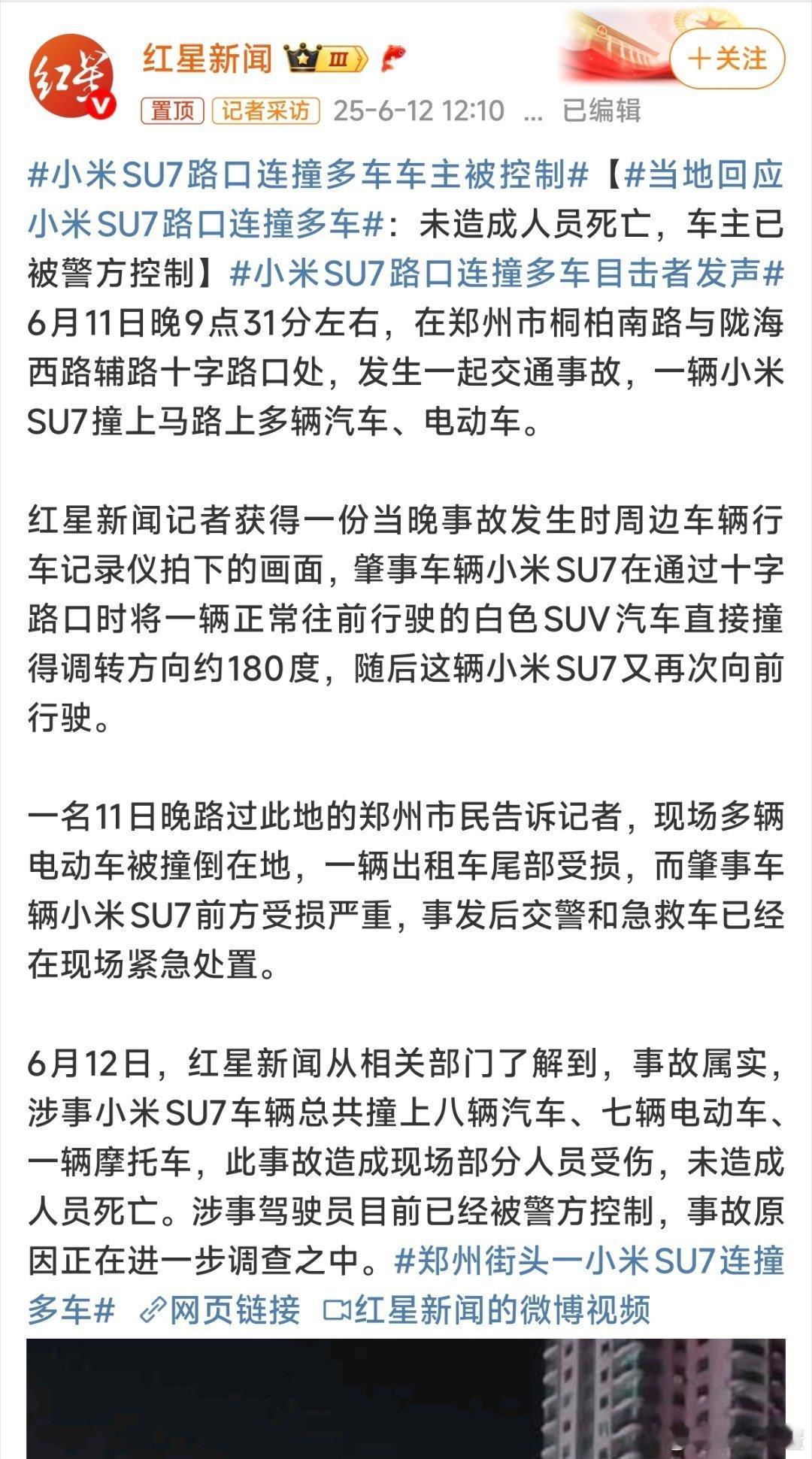 当地回应小米SU7路口连撞多车又开始了[笑哈哈]红星新闻就逮着小米不放了是吧，这