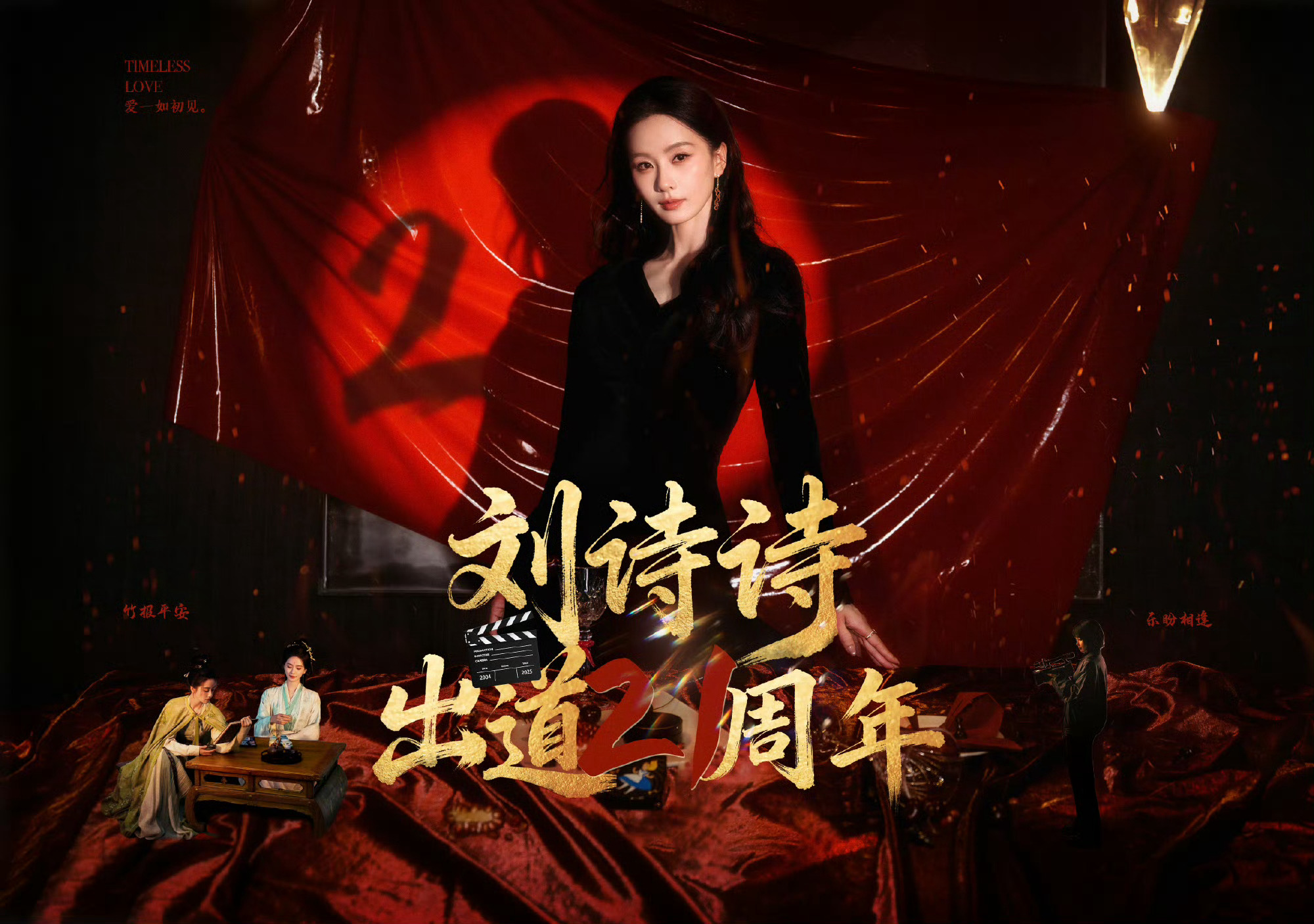 刘诗诗出道21周年快乐🎉 ​​​