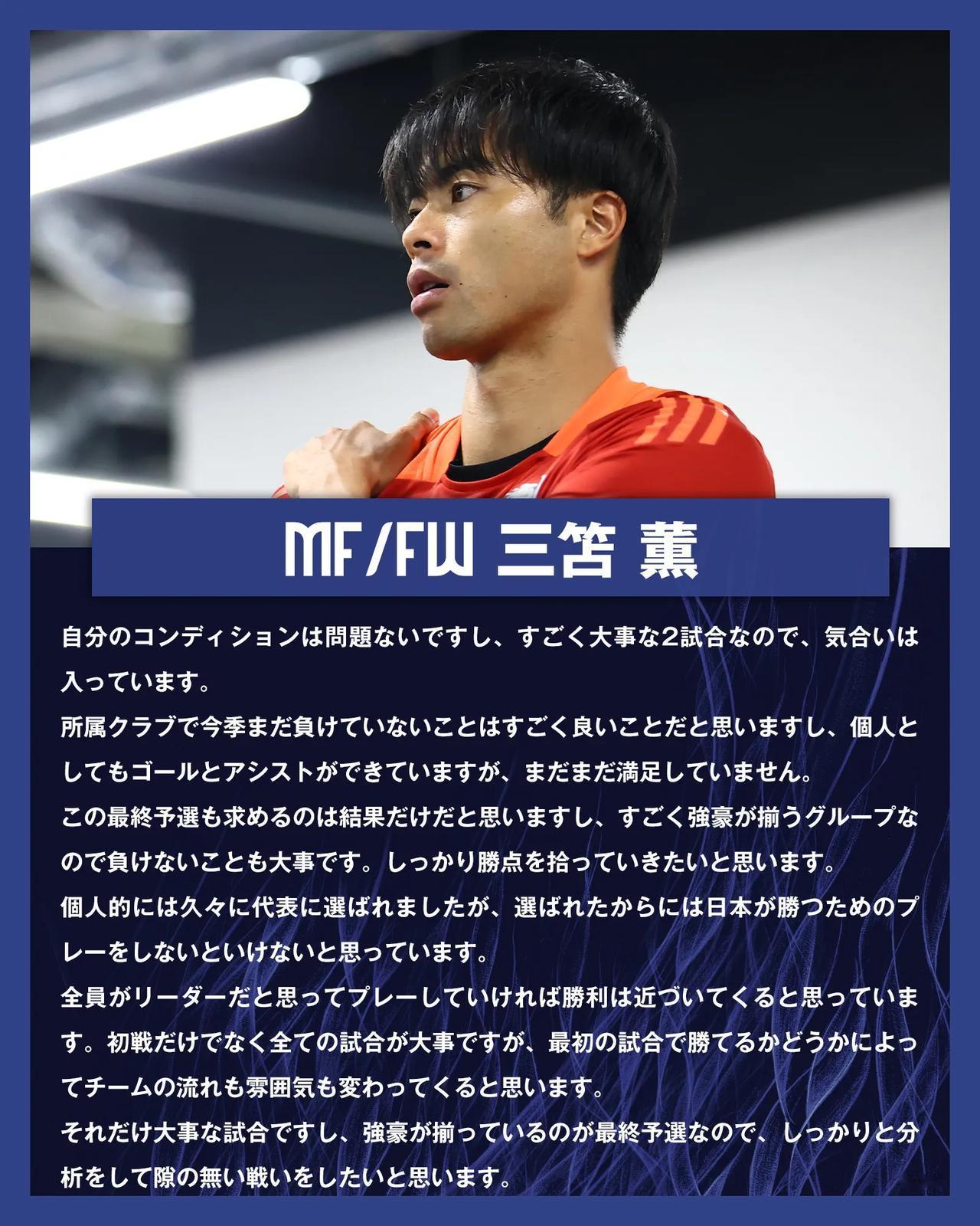 三笘薰谈日本和中国的比赛：“自己的身体状况没问题，这是非常重要的两场比赛，我已经