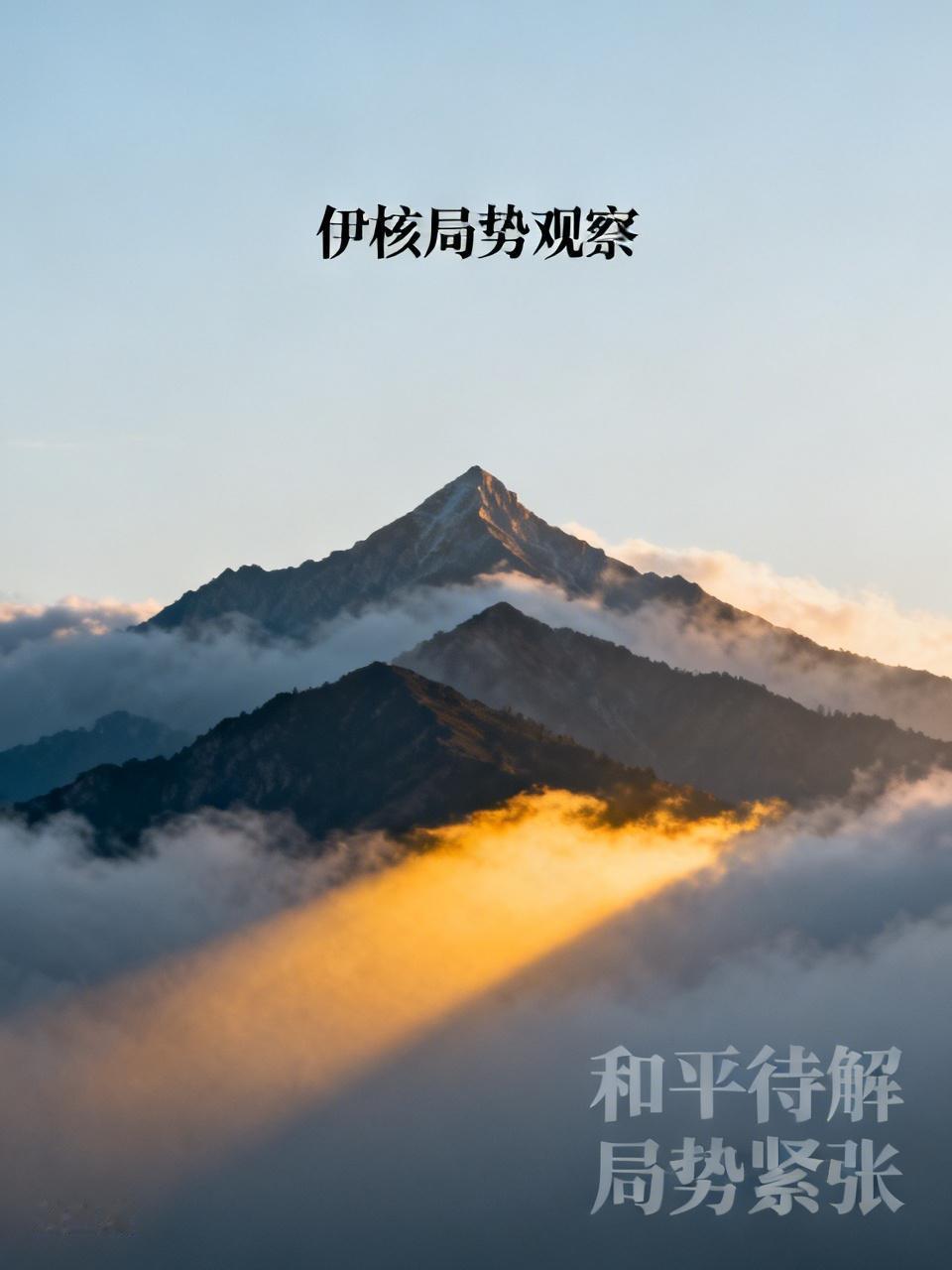 以军官强硬表态：谈不拢就打，不能消除伊朗浓缩铀就是失败！以方核心红线清晰固化，务