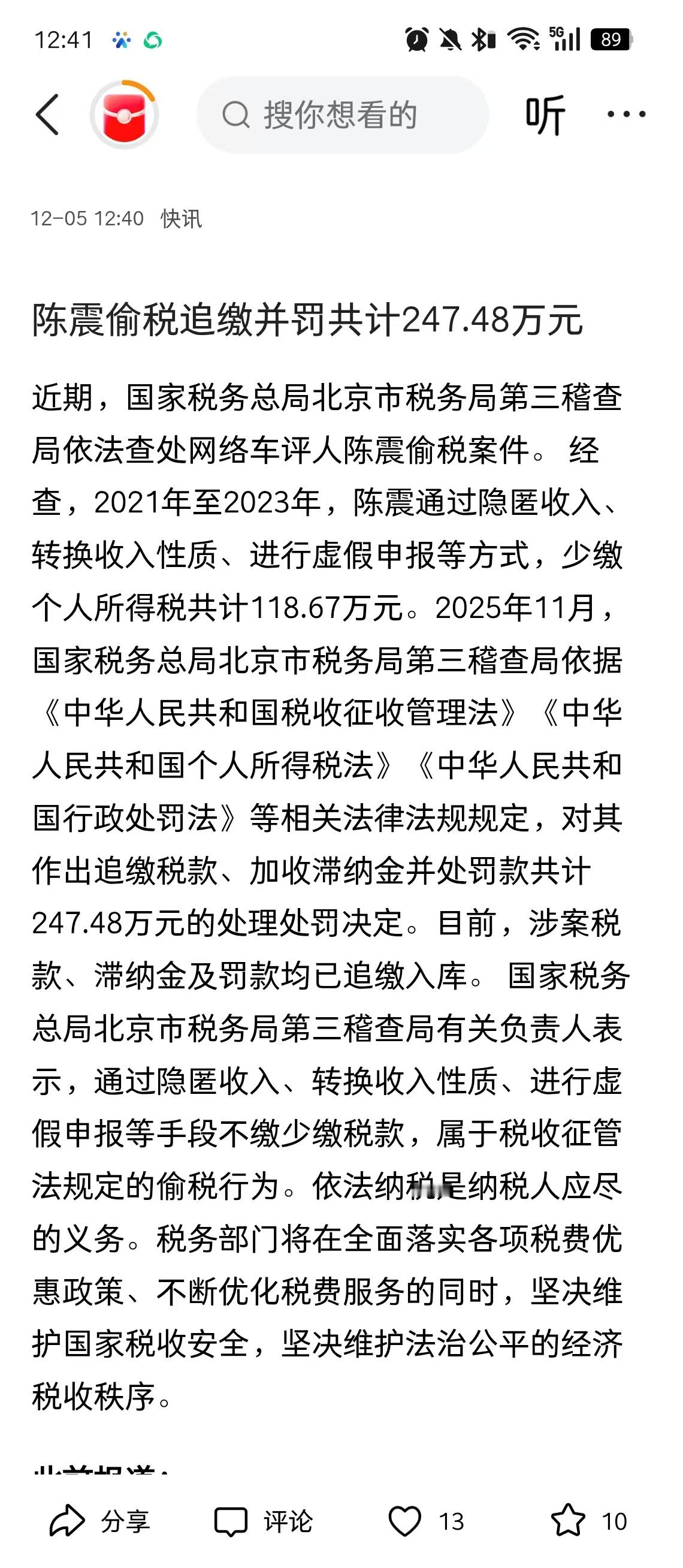 陈震偷税追缴并罚共计247.48万元 
