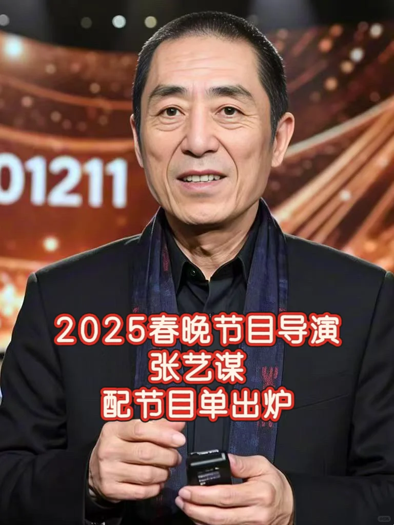 2025春晚张艺谋导演的节目，期待住