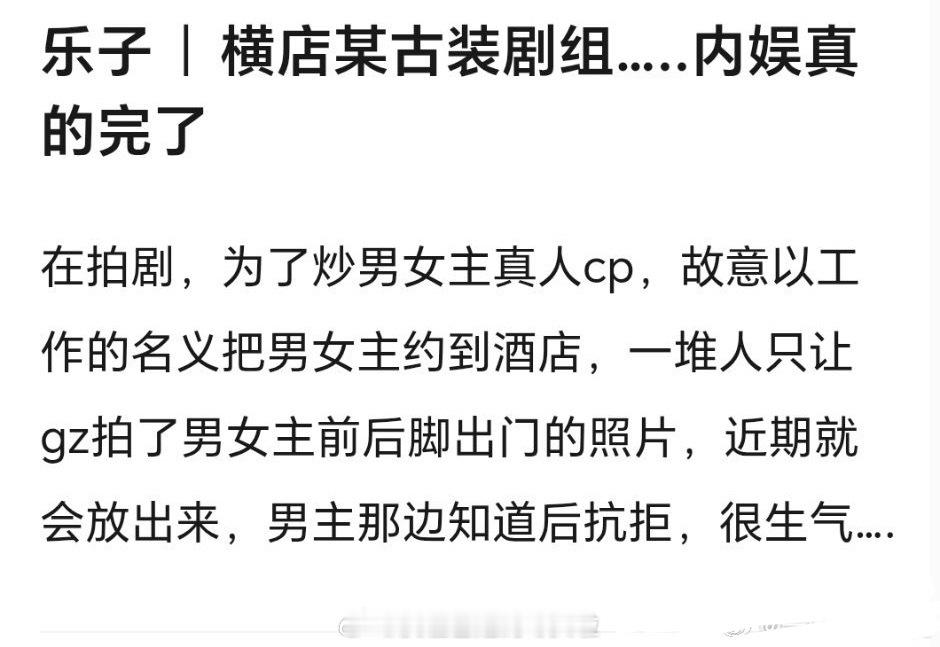 有人说横店某古偶剧组为了炒cp，故意把男女主约到酒店通知🐶仔来拍，男主知道了以