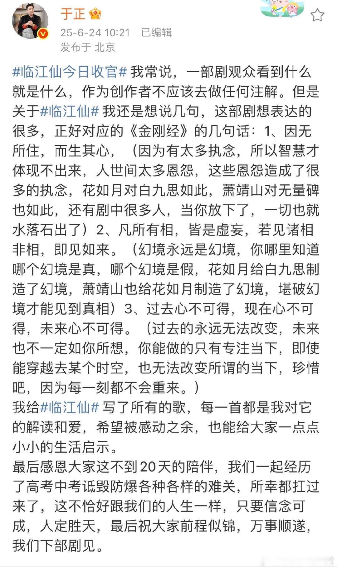 于正说感恩大家这不到20天的陪伴于正说我们下部剧见临江仙今日收官，于正说感恩大家