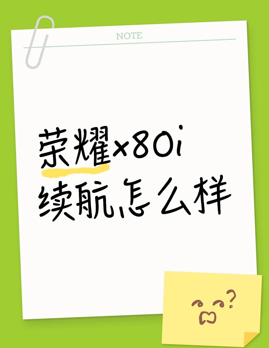 荣耀手机续航
我买了一个月不到的荣耀x80i 用起来是挺丝滑 但是我有严重的电池