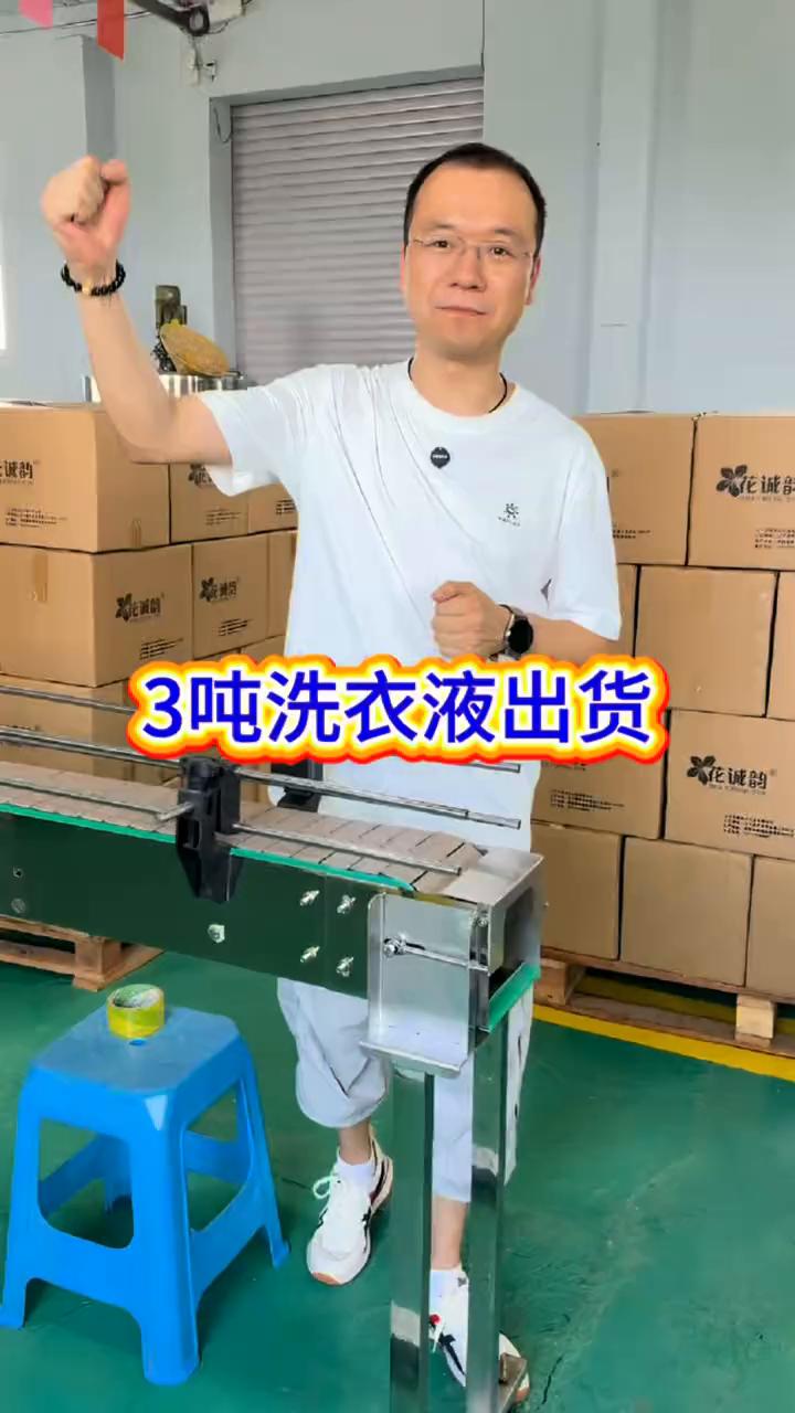 3吨洗衣液出货。
客户定了3吨洗衣液，今天让大家沉浸式体验一下生产过程及灌装、封