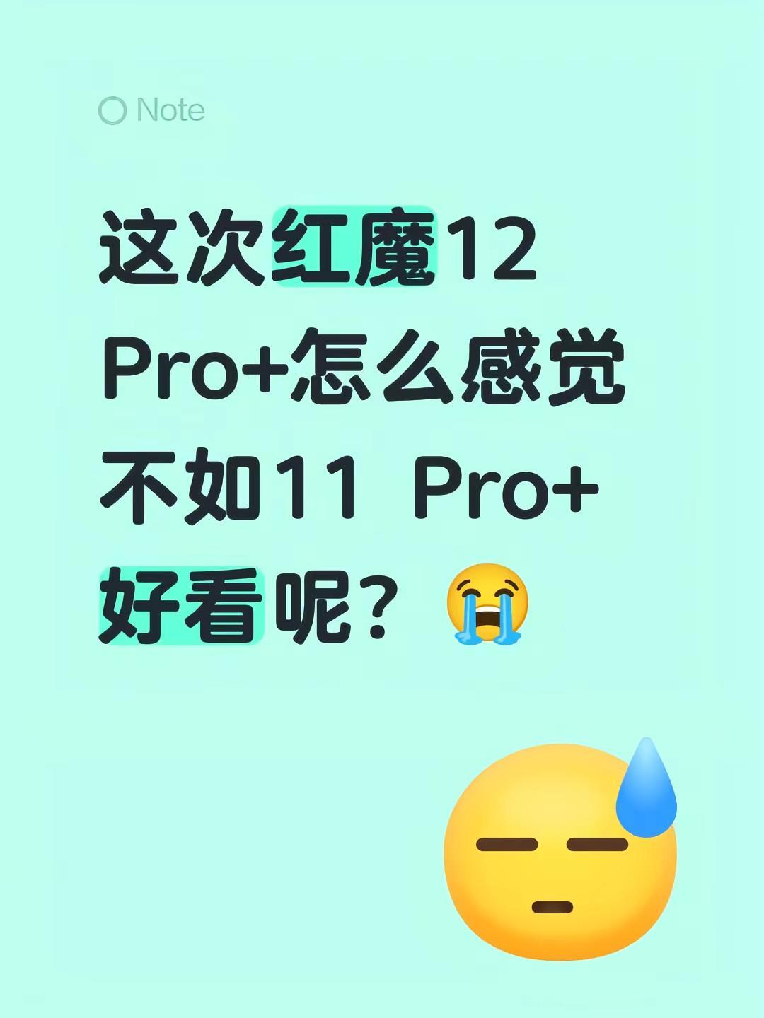 这次红魔12 Pro+怎么感觉不如11 Pro+好看呢？😭