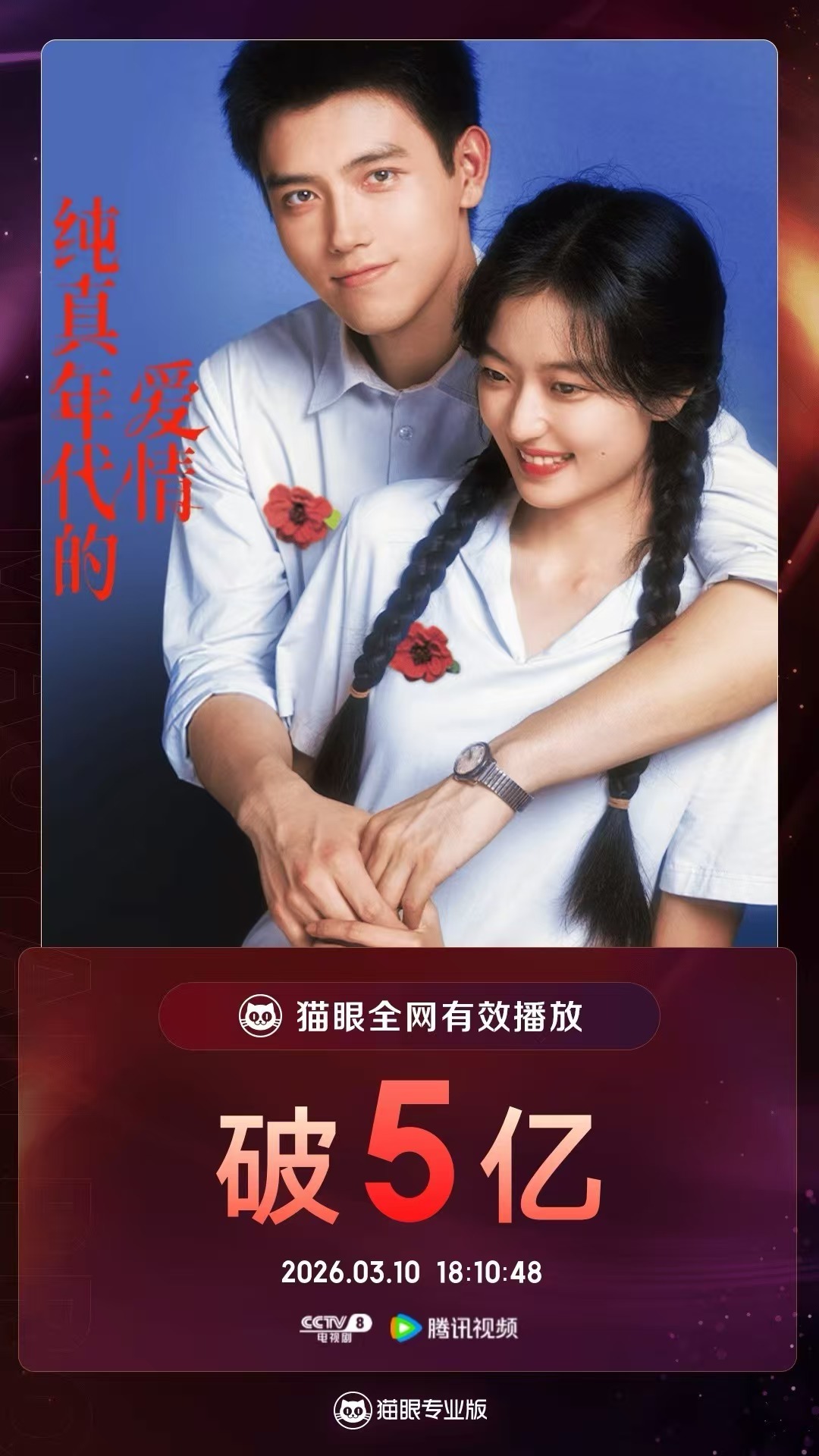 纯真年代的爱情有效播放量破5亿 据猫眼专业版数据， 领衔主演电视剧《纯真年代的爱