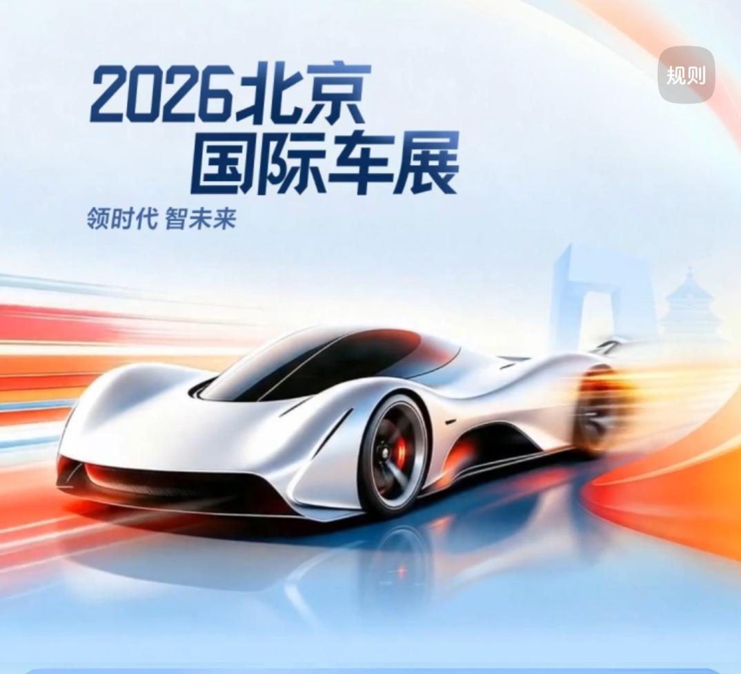 2026（第十九届）北京国际汽车展览会（Auto China 2026）是由中国