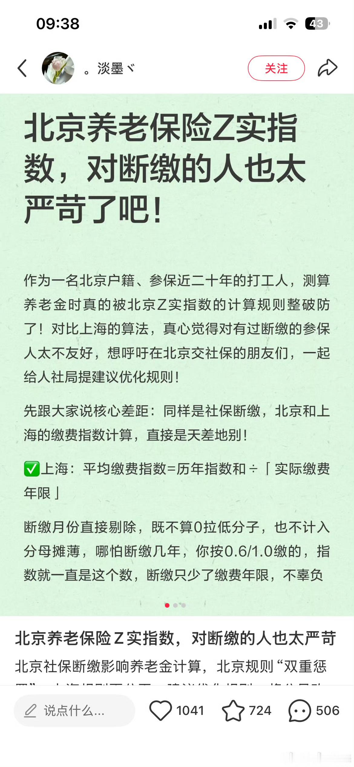 相比上海，北京社保对断缴的算法不合理。很多人工作不稳定都会断缴，建议优化规则。 