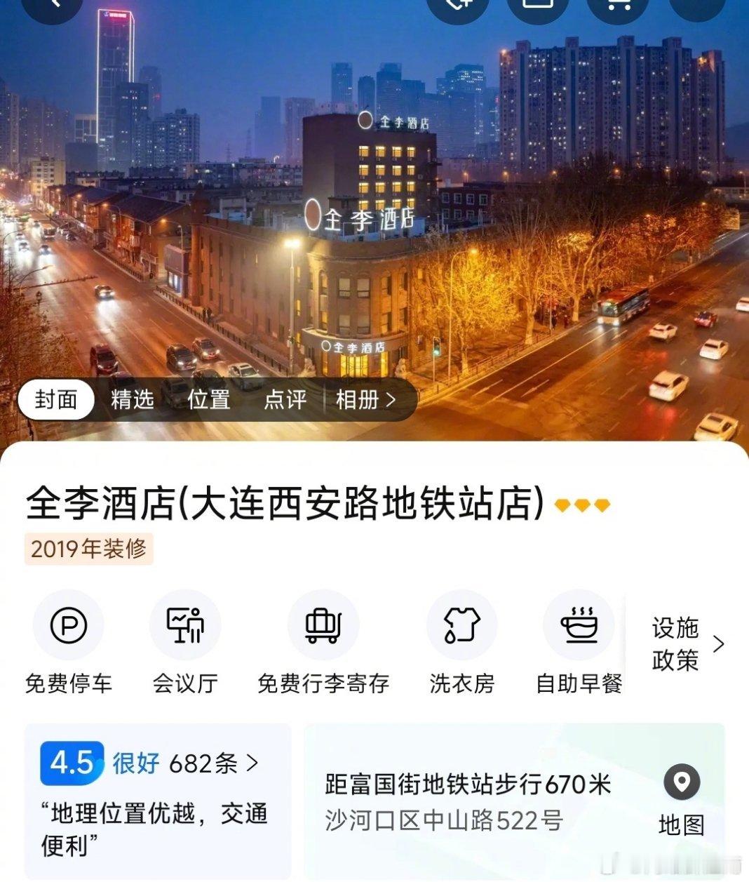 全李酒店 全季酒店一撇之差，此李達非彼李達，全季变全李，玩得是变通。会员用不了、