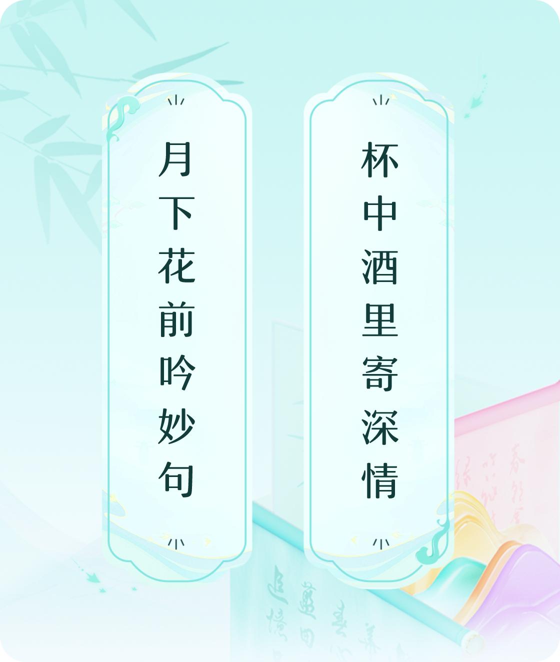 #对对联飞花令#上联：月下花前吟妙句，下联：杯中酒里寄深情。我正在参与【对对联 