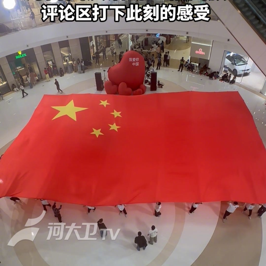 河南国庆活动巨幅国旗 当河南的天空下，巨幅国旗在人群中铺展开来，那抹中国红的震撼