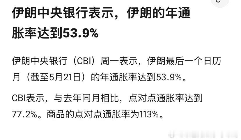 这经济伊朗的通胀率涨上天，就这样的经济还要和美国比耐力，怎么能坚持长久？美国对伊