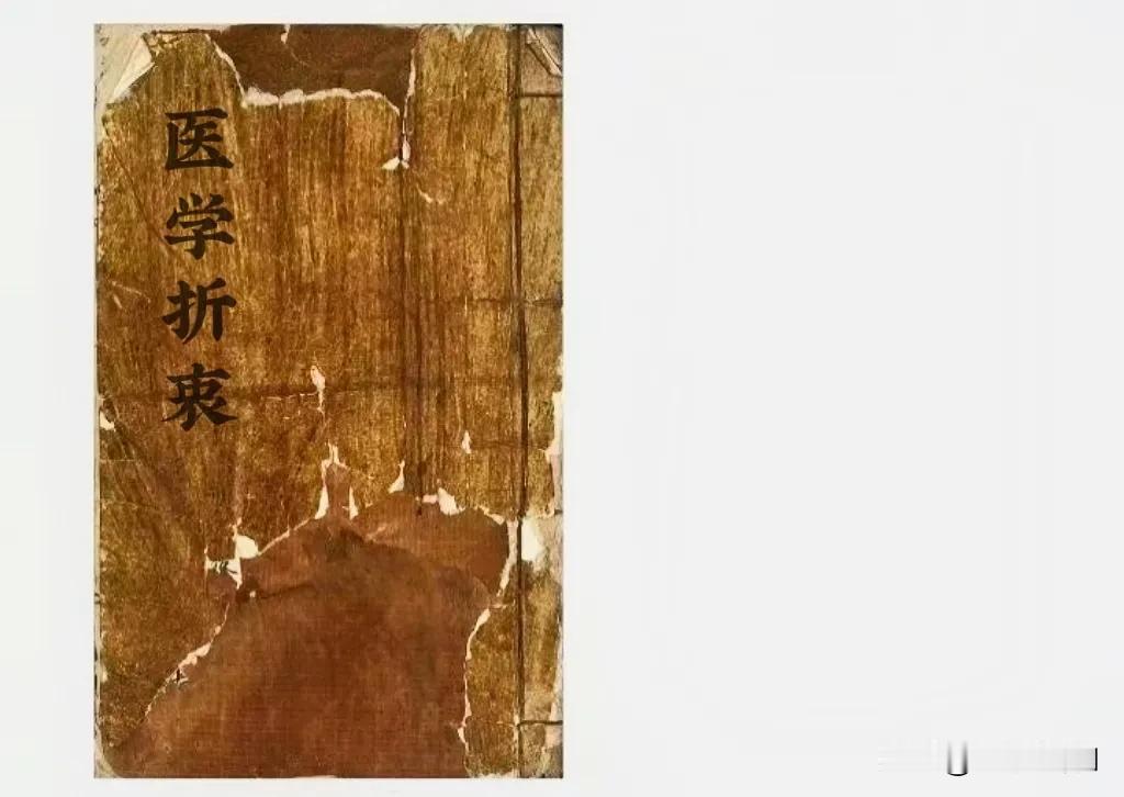 《医学折衷》200页清代抄本
