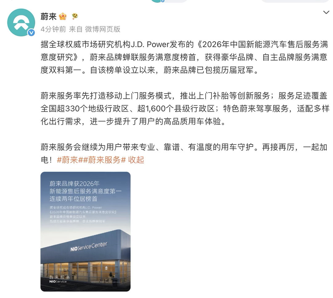 【蔚来获新能源售后服务满意度第一】蔚来蝉联服务满意度榜首 今日，蔚来汽车发文称：