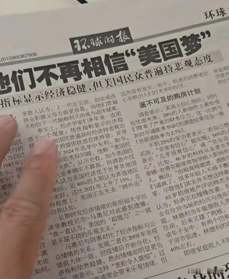 美国政府失去了民众的信任
环球时报报道，文中提到
“美国指标显示经济稳健
但美国