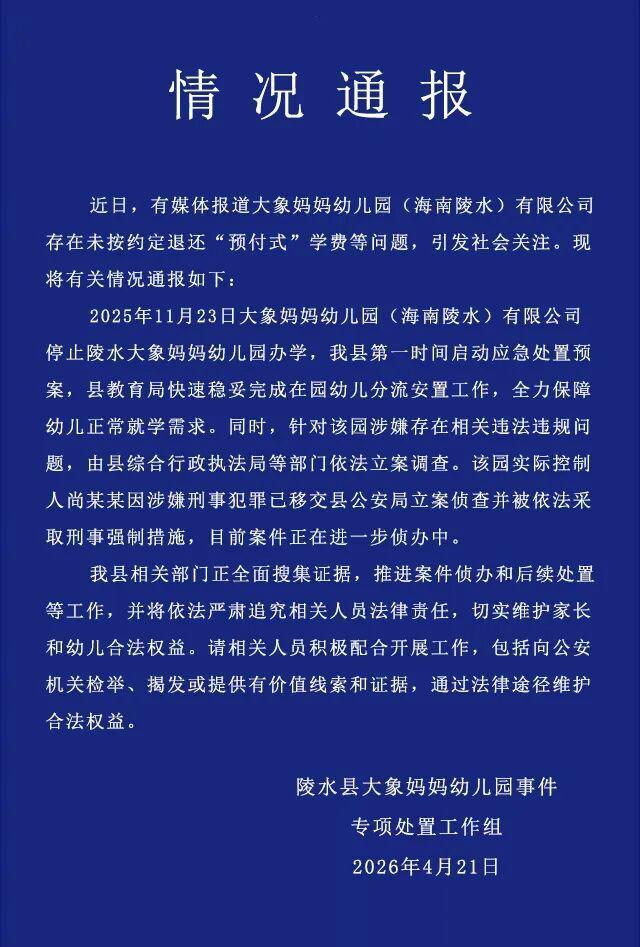 海南陵水通报大象妈妈幼儿园闭园事件：近日，有媒体报道大象妈妈幼儿园（海南陵水）有