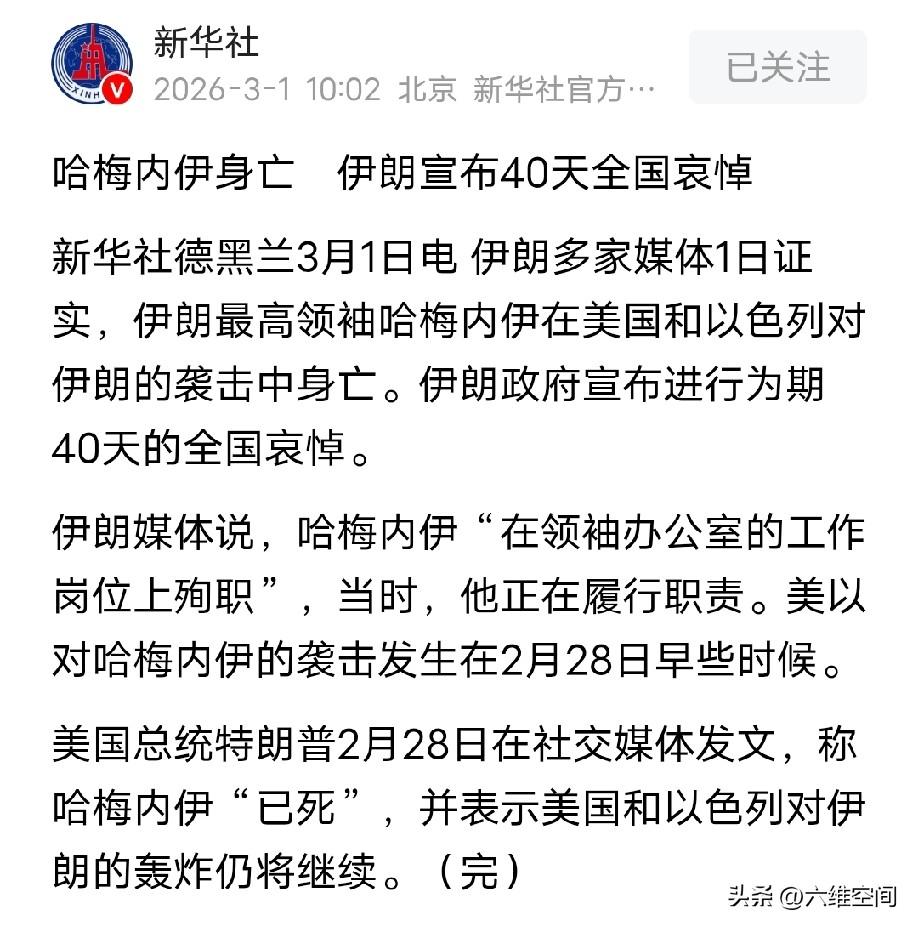 哈梅内伊被炸死了，伊朗宣布40天全国哀悼！
伊朗可能要进入内斗了，除非哈梅内伊已