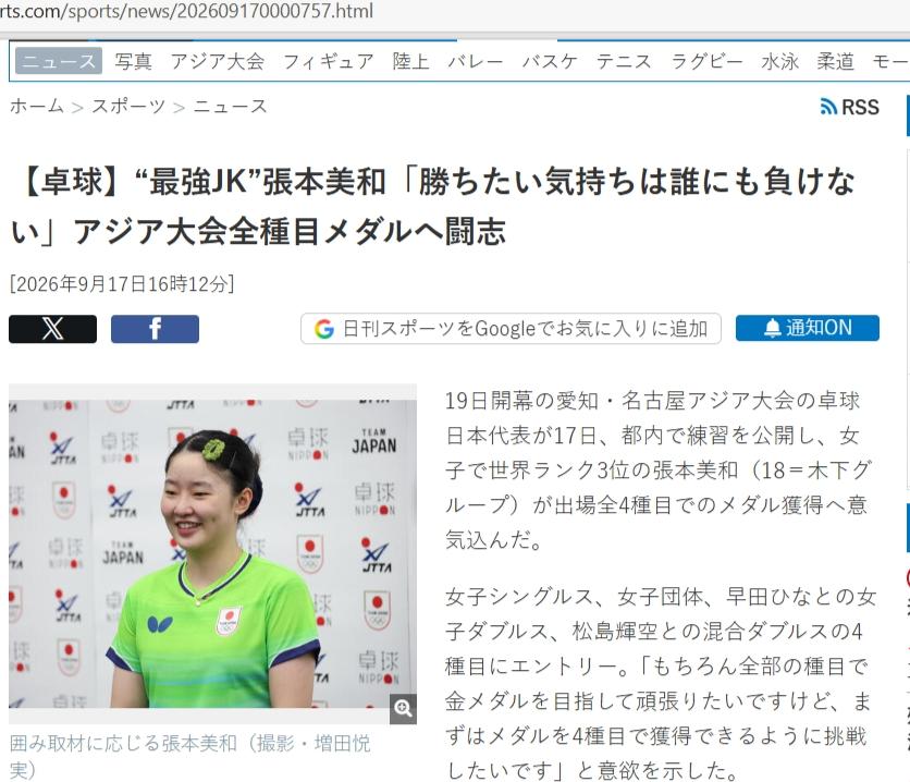 【张本美和口出狂言，扬言参加的亚运会4个项目全部夺牌！】据《日刊体育》9月17日