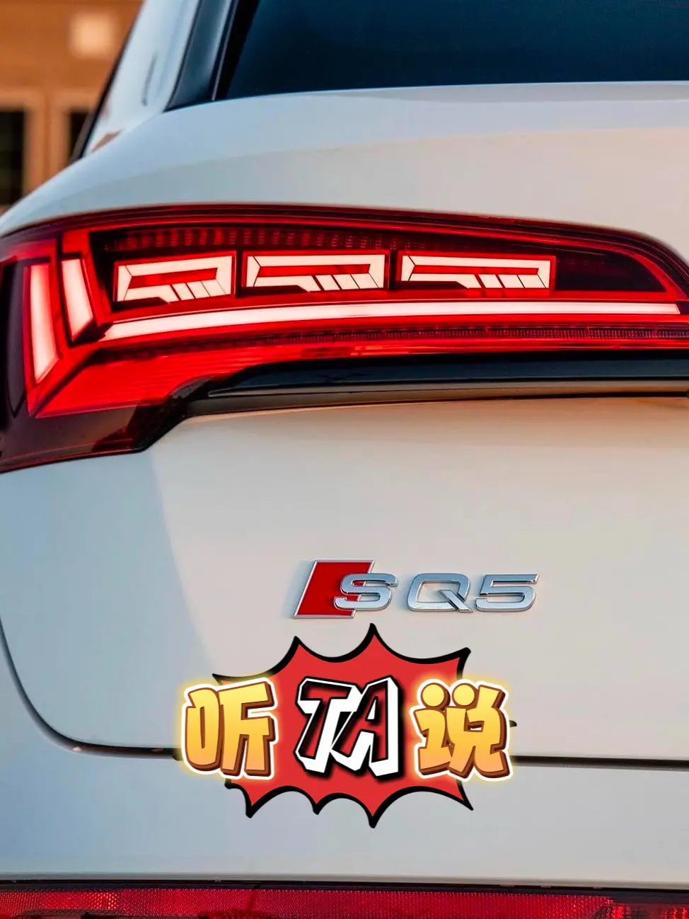 SQ5｜听TA说。SQ5作为一台准性能级SUV，也能照顾些许属实，在S...