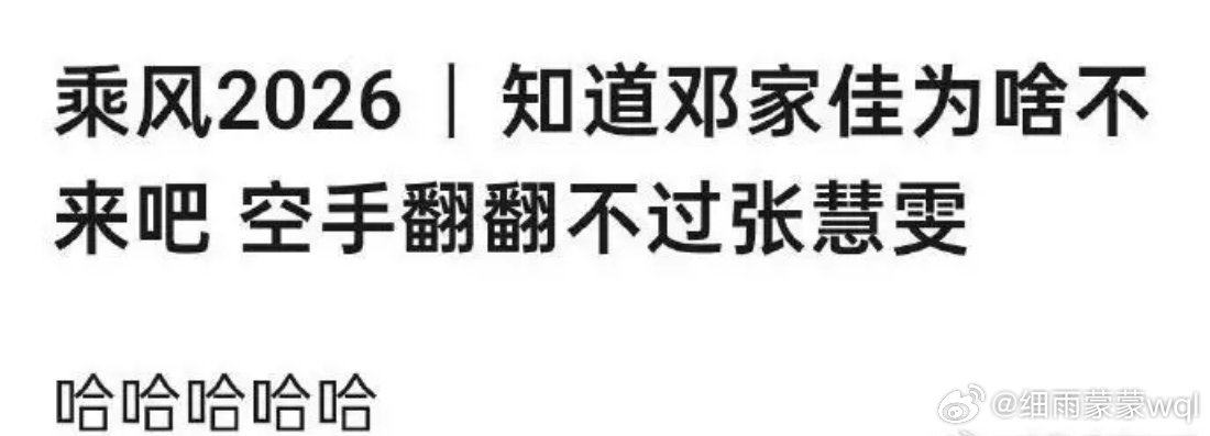 有说法表示邓家佳不来《浪姐》是因为空手翻翻不过张慧雯？哈哈哈……不过这种说法娱乐