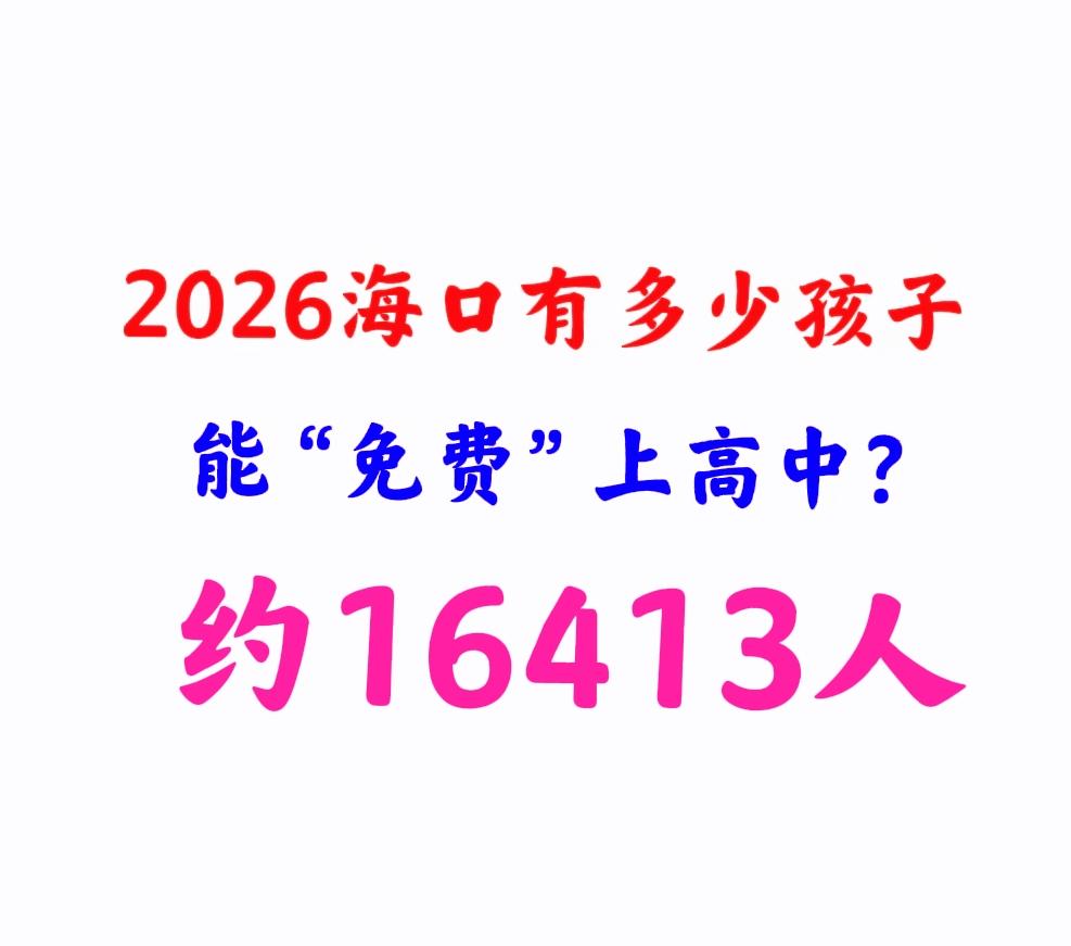 2026中考：海口市有多少孩子能“免费”上高中？约16413人（估算），占海口市