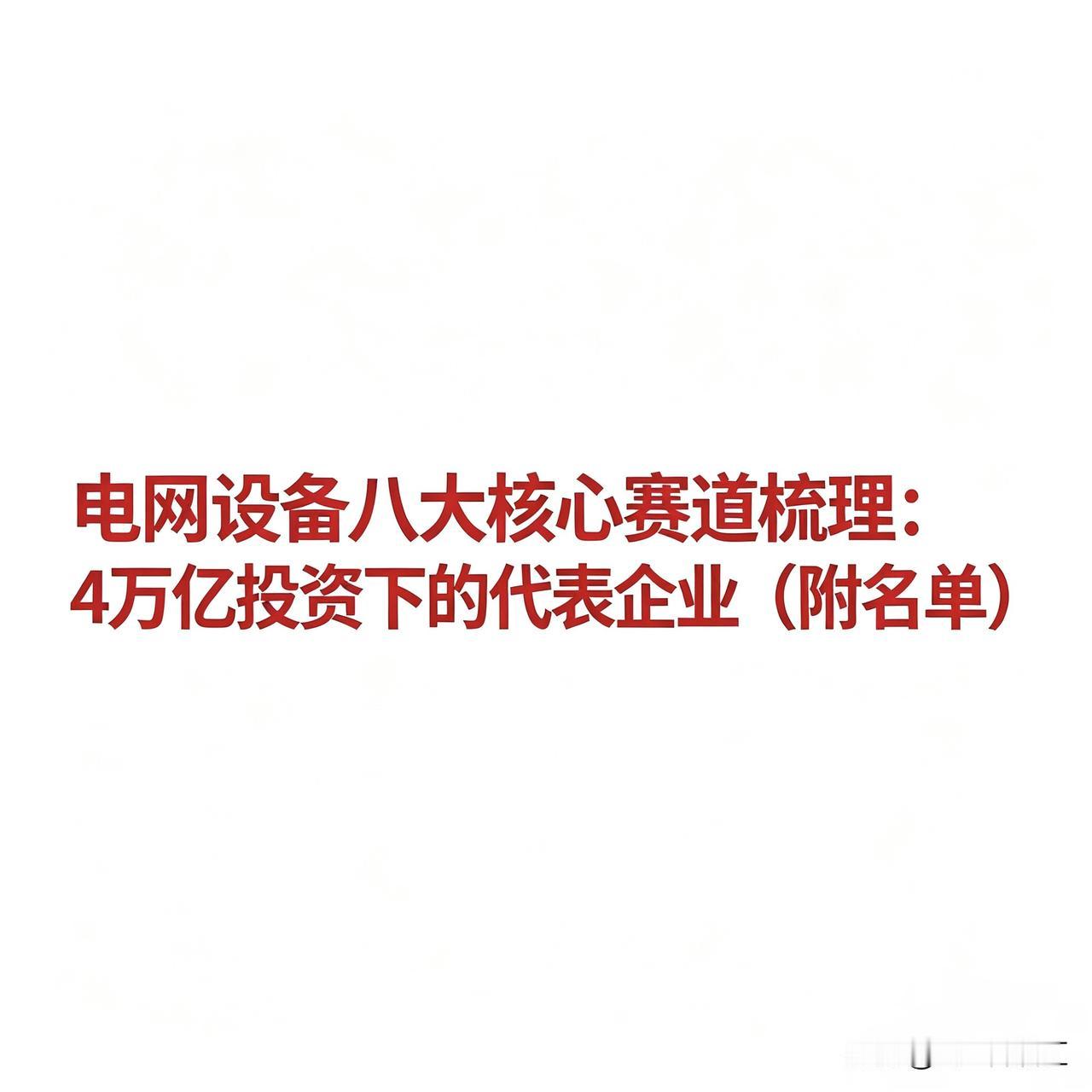 电网设备八大核心赛道梳理：4万亿投资下的代表企业（附名单）
给大家整理好了电网八