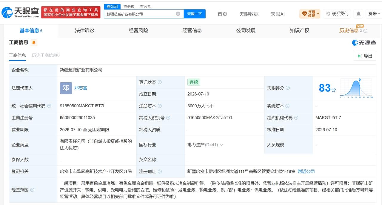 超威电源集团在新疆成立矿业公司 注册资本5000万

天眼查App显示，近日，新