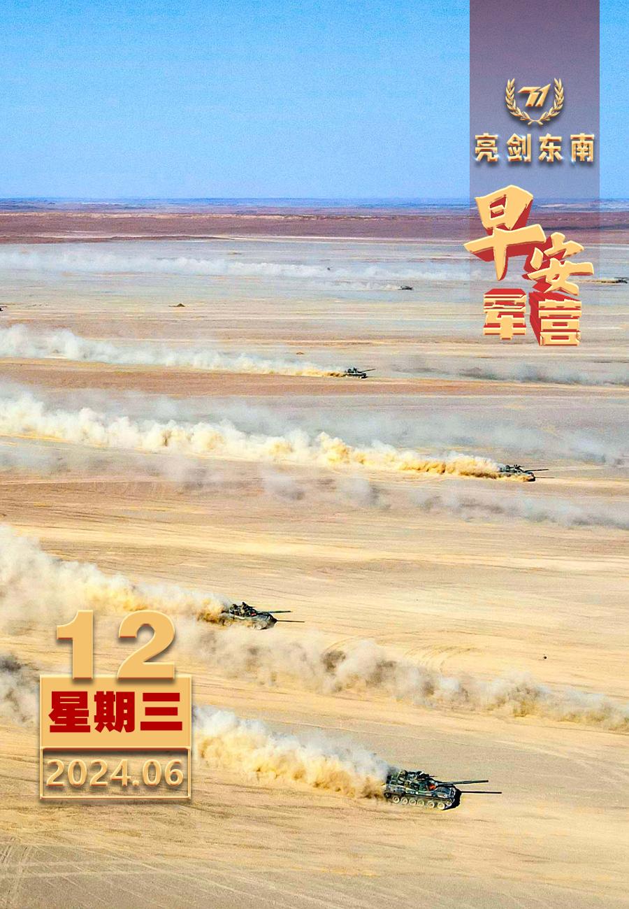 #擂动强军催征鼓#越是实战化，训练越要打好基础。#早安军营#（图片：赵根沅，制图