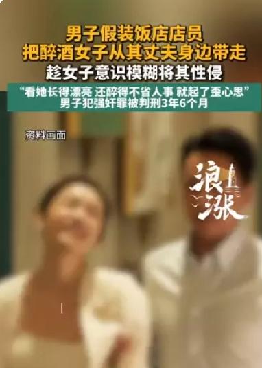 胆大包天！男子假装饭店店员把醉酒女子从其丈夫身边带走后性侵！
最近，长春市南关区