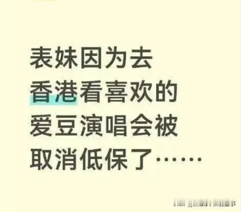 低保女孩赴港看演唱会被传 "取消全家低保"？9 月 7 号官方通报了：还没取消，