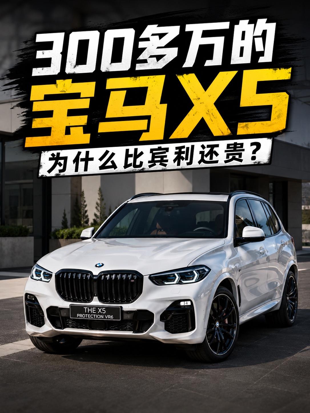 300多万的宝马X5，为什么比宾利还贵？第一次看到这台车的时候，我还以为价格写错