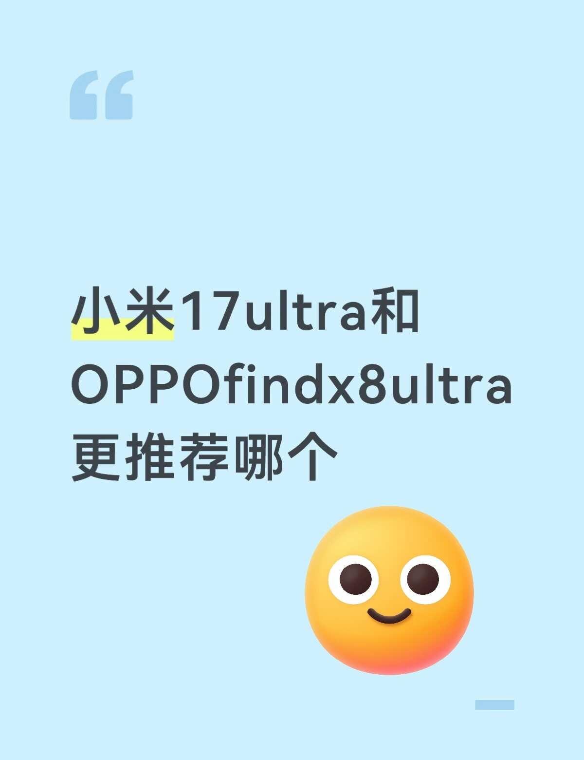小米17ultra和OPPOfindx8ultra的一些疑问
这两个手机在预算之