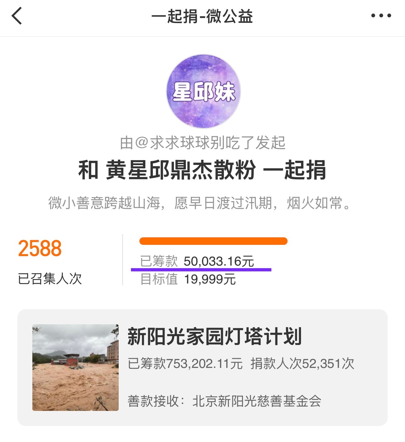 星邱妹真的很棒很有爱。即使没有官方带头，散粉仅3小时就自发捐出了5万+微光汇聚，